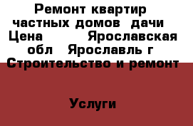 Ремонт квартир ,частных домов, дачи › Цена ­ 250 - Ярославская обл., Ярославль г. Строительство и ремонт » Услуги   . Ярославская обл.